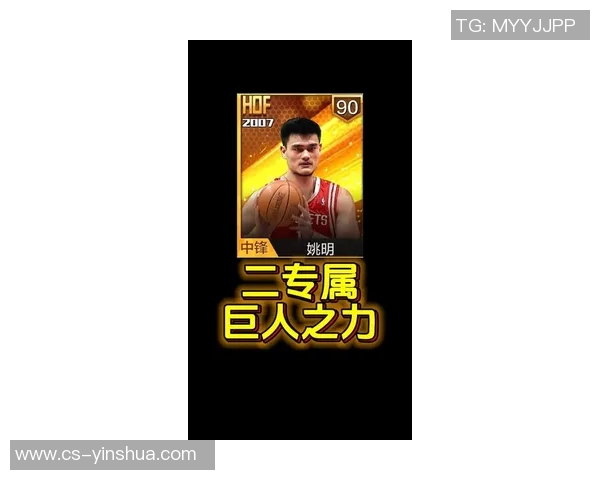 山西巨人姚明：从篮球场到人生舞台的传奇旅程与奋斗精神