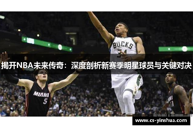 揭开NBA未来传奇：深度剖析新赛季明星球员与关键对决